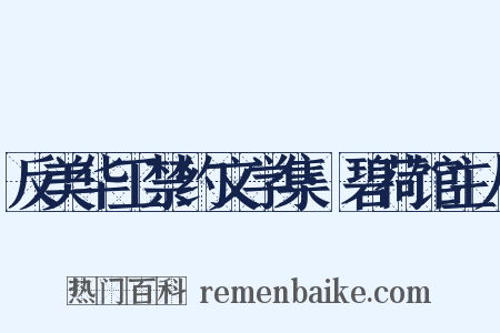 反美华工禁约文学集·碧荷馆主人是什么意思的图片